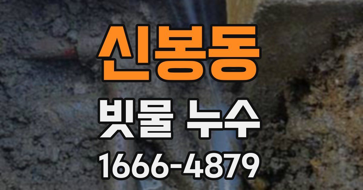 신봉동 빗물 누수
