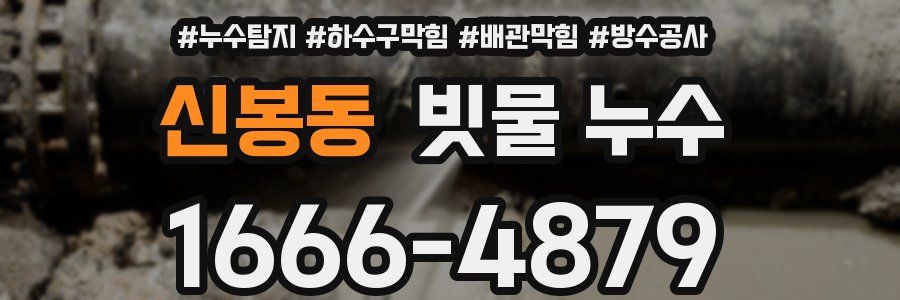 신봉동 빗물 누수