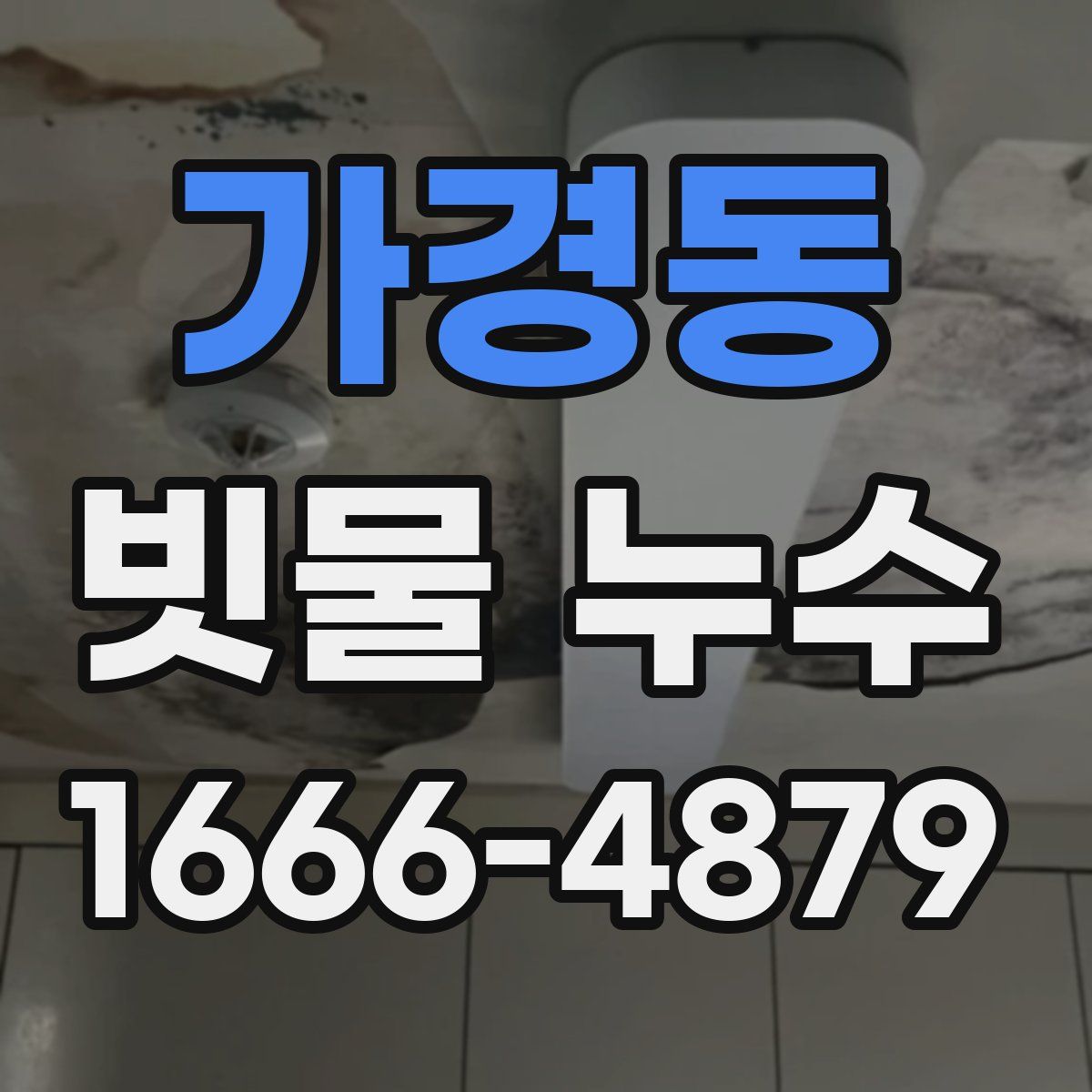 가경동 빗물 누수