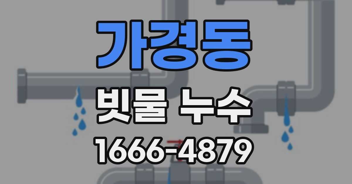 가경동 빗물 누수