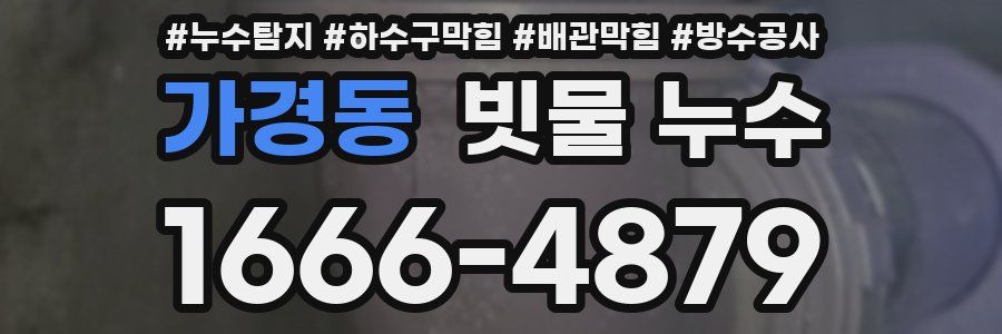 가경동 빗물 누수