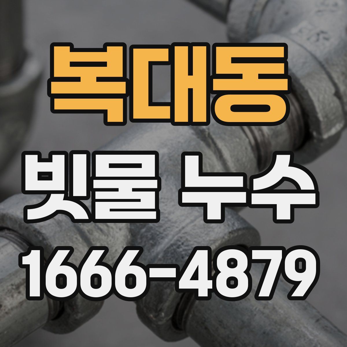 복대동 빗물 누수