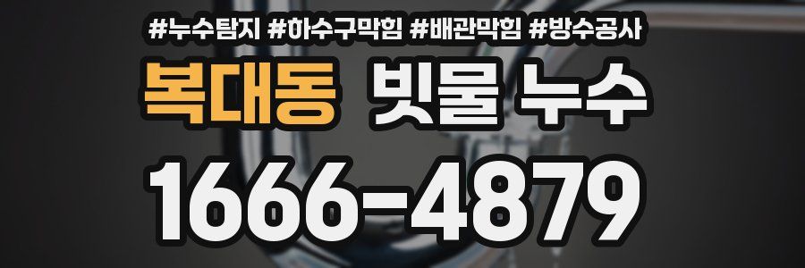 복대동 빗물 누수