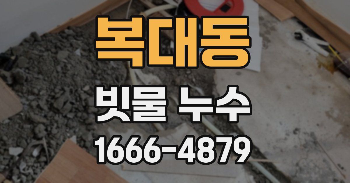 복대동 빗물 누수