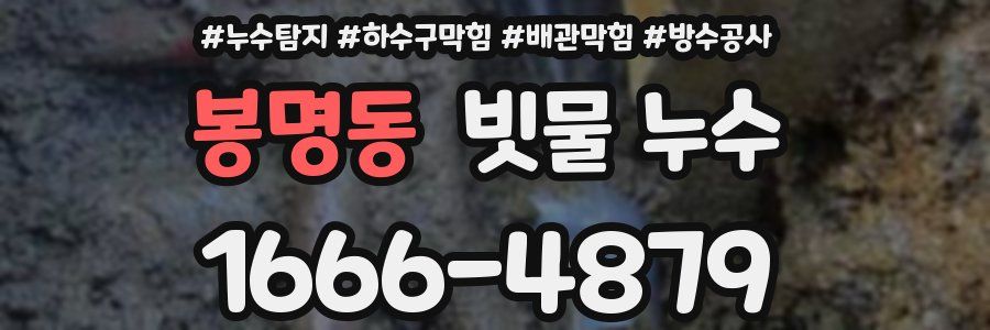 봉명동 빗물 누수