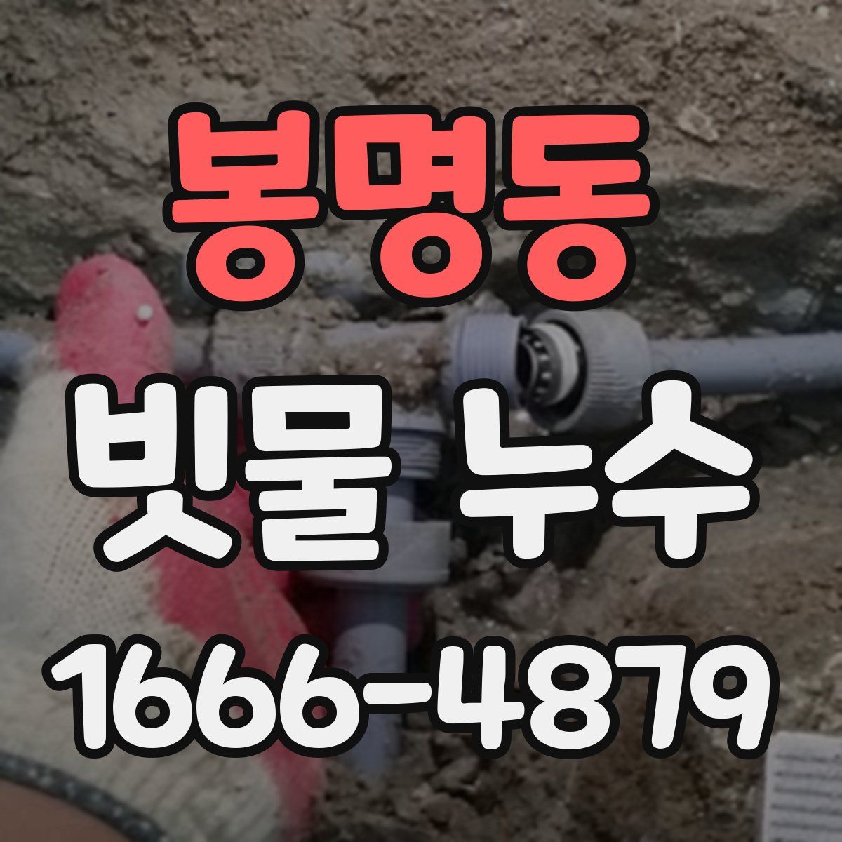 봉명동 빗물 누수