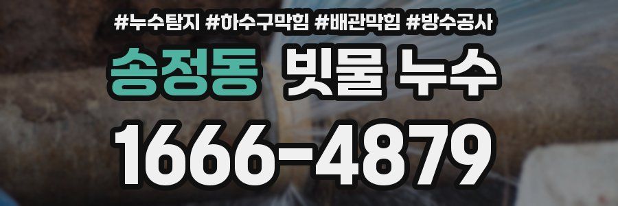 송정동 빗물 누수