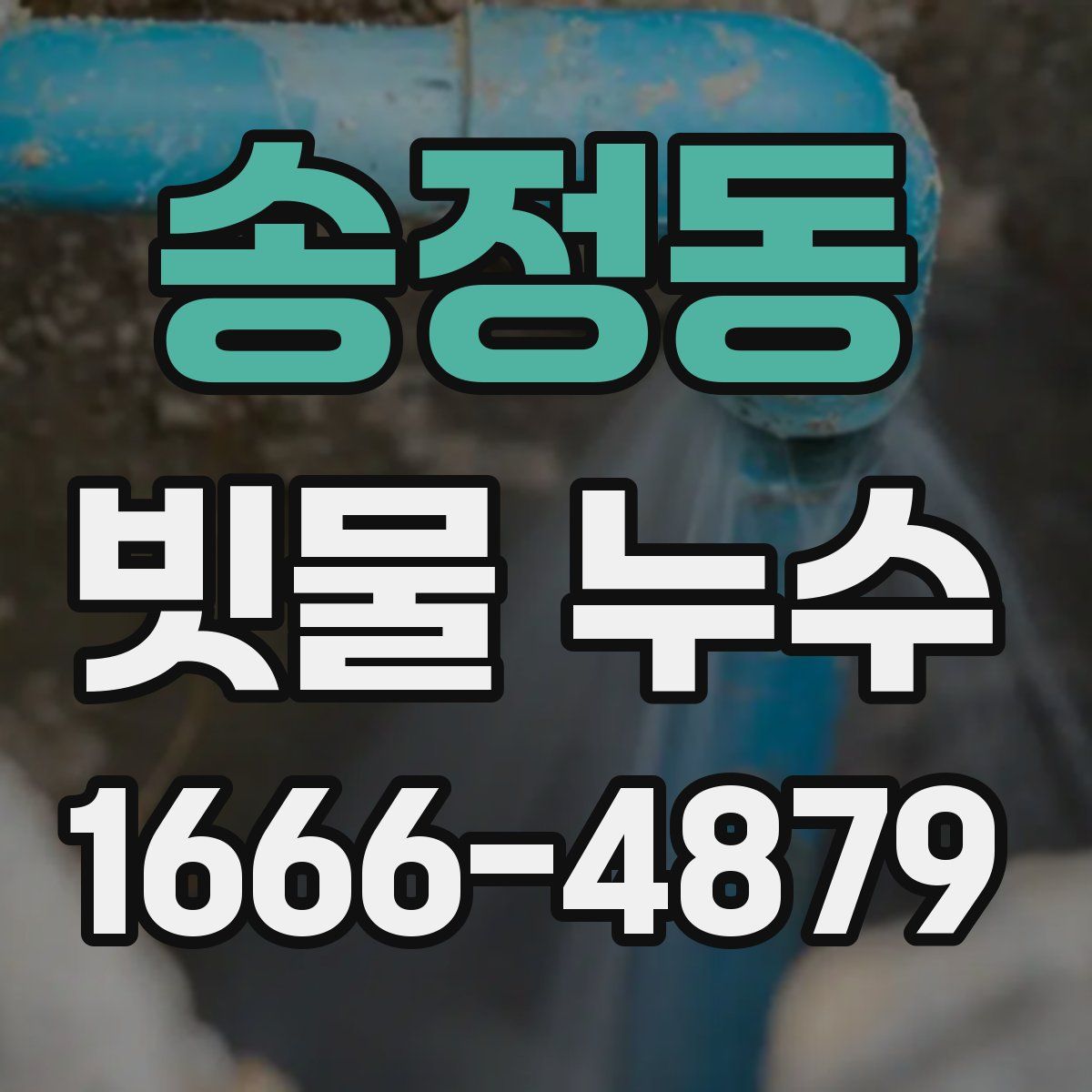 송정동 빗물 누수
