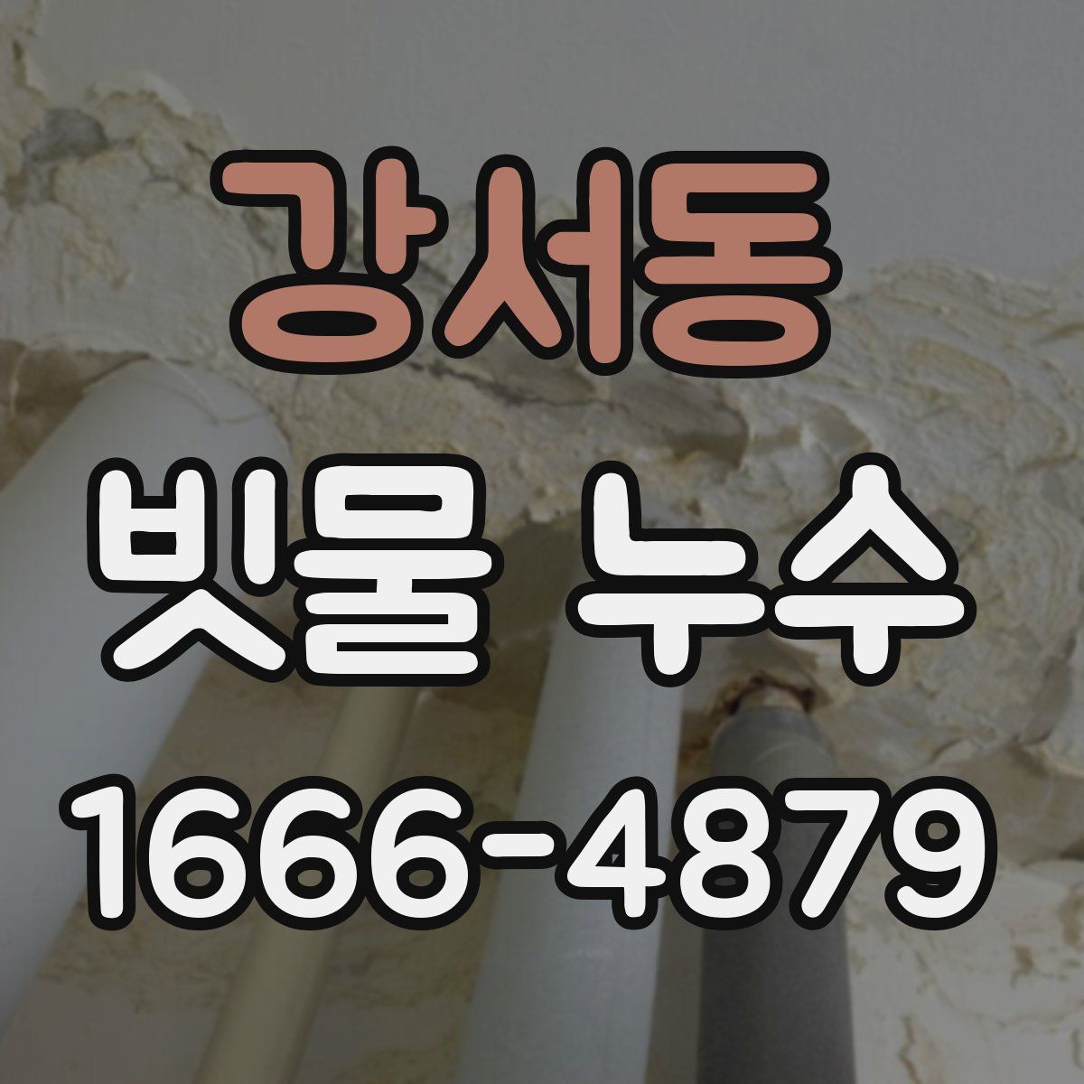 강서동 빗물 누수