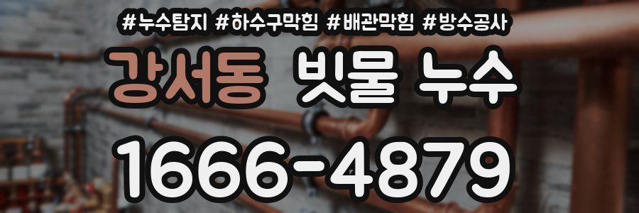 강서동 빗물 누수