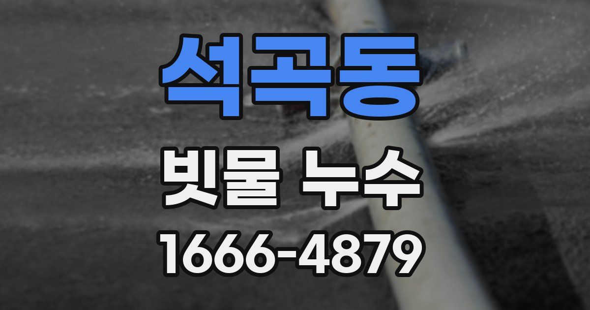 석곡동 빗물 누수