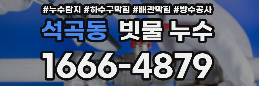 석곡동 빗물 누수