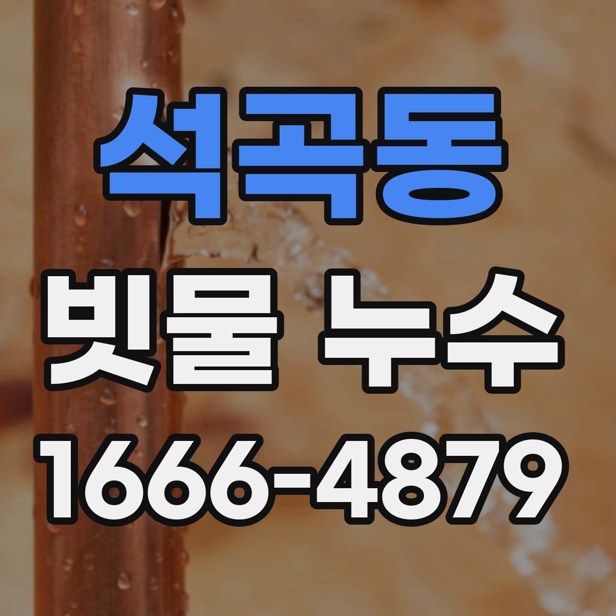 석곡동 빗물 누수