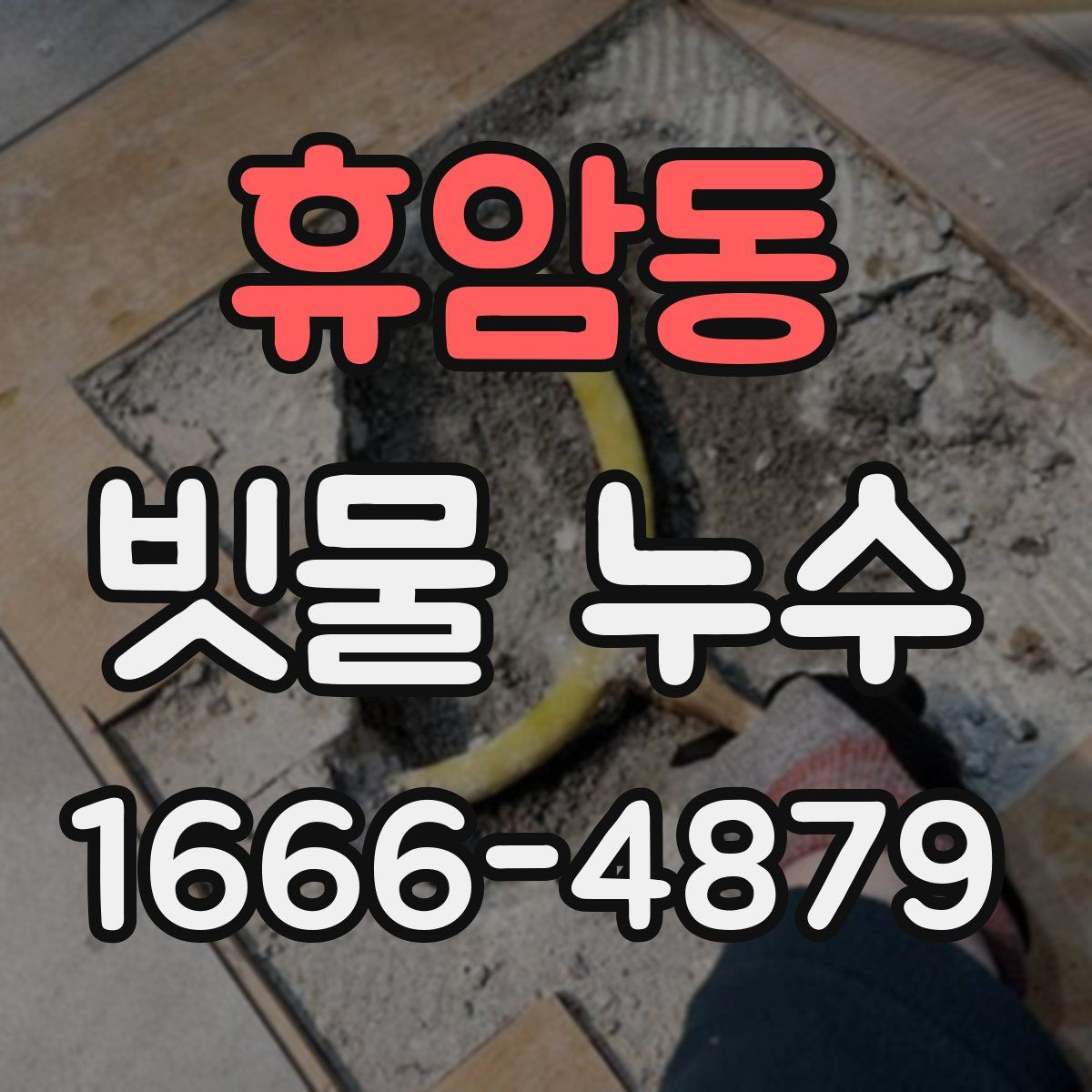 휴암동 빗물 누수