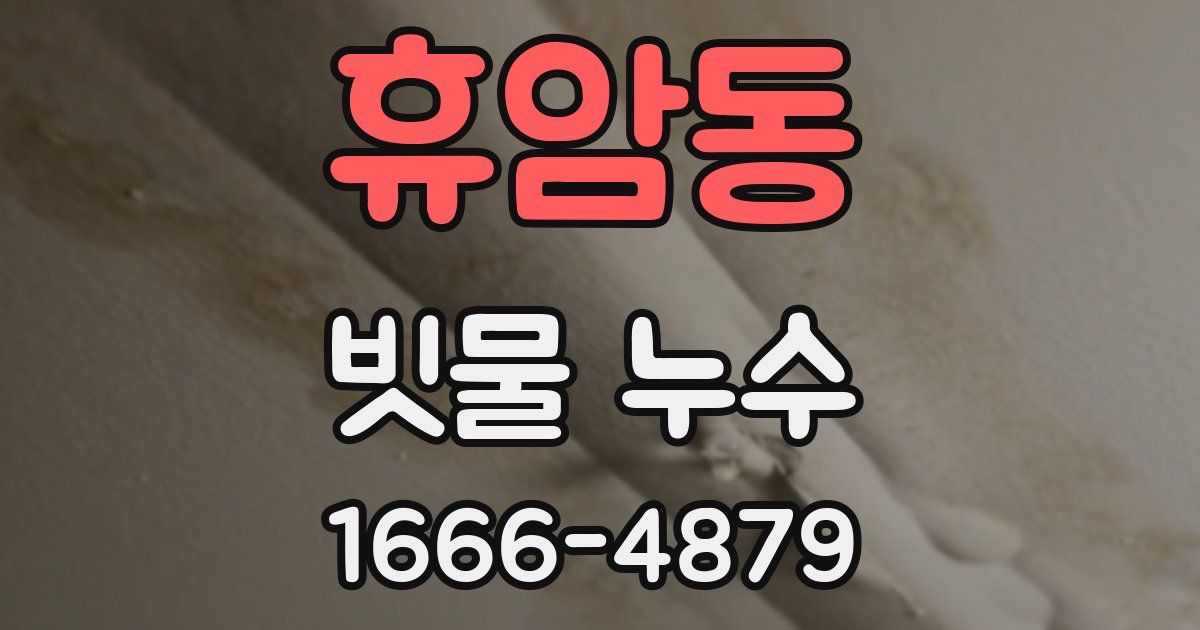 휴암동 빗물 누수
