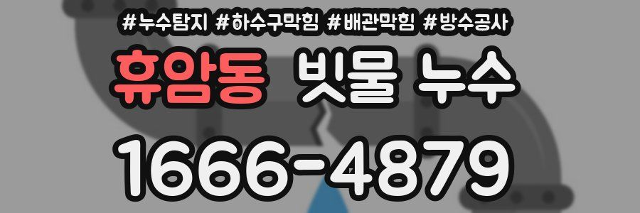 휴암동 빗물 누수