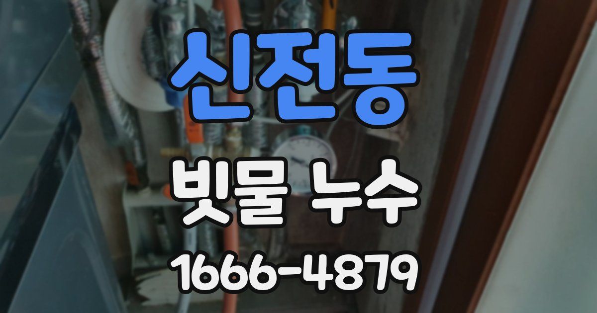 신전동 빗물 누수