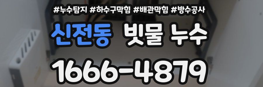 신전동 빗물 누수