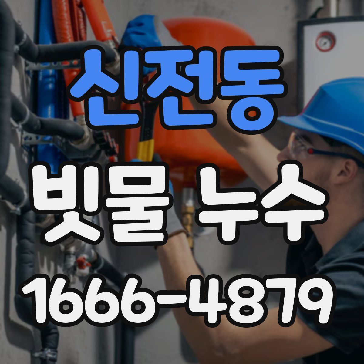 신전동 빗물 누수