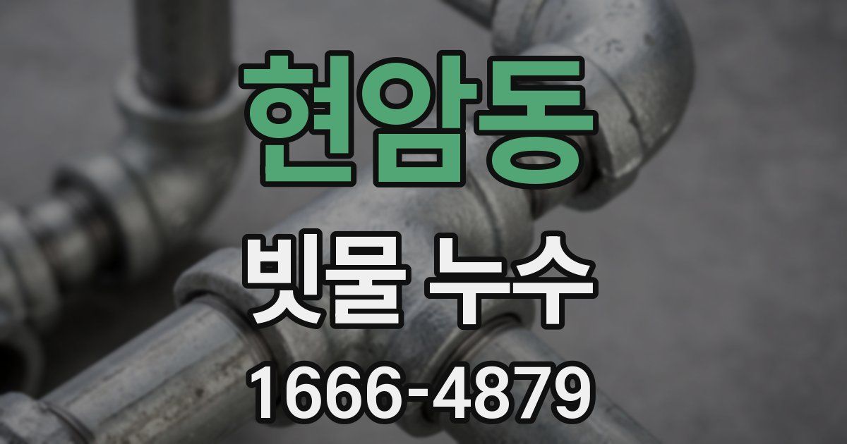 현암동 빗물 누수