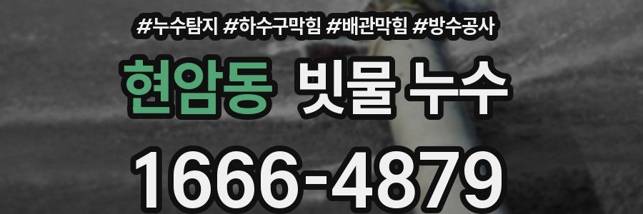 현암동 빗물 누수