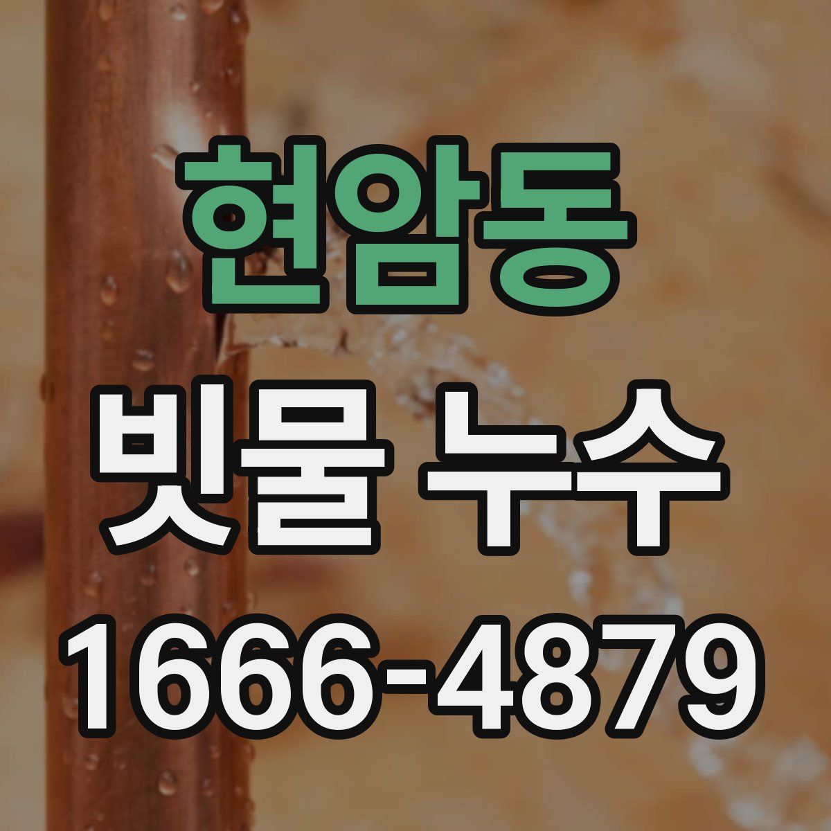 현암동 빗물 누수