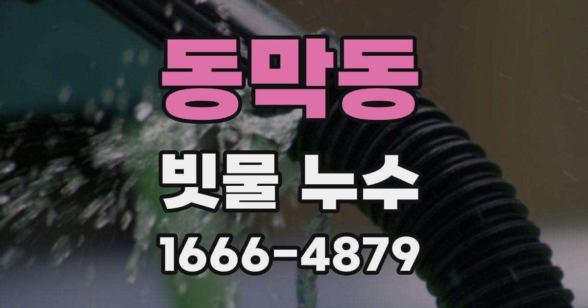 동막동 빗물 누수