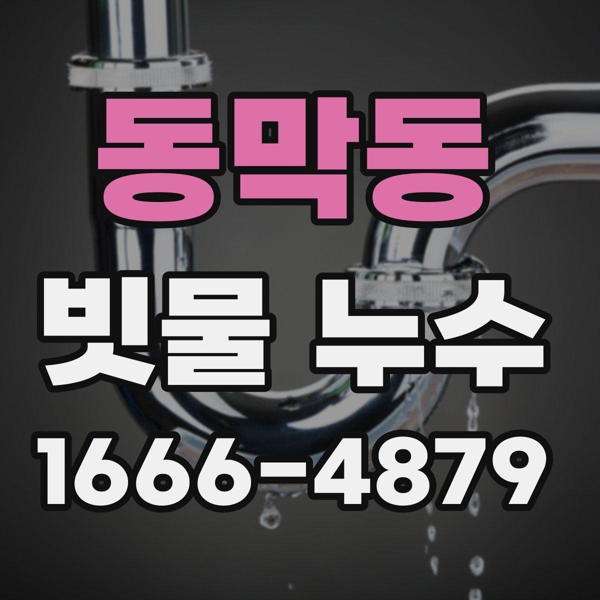 동막동 빗물 누수