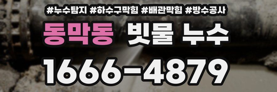 동막동 빗물 누수