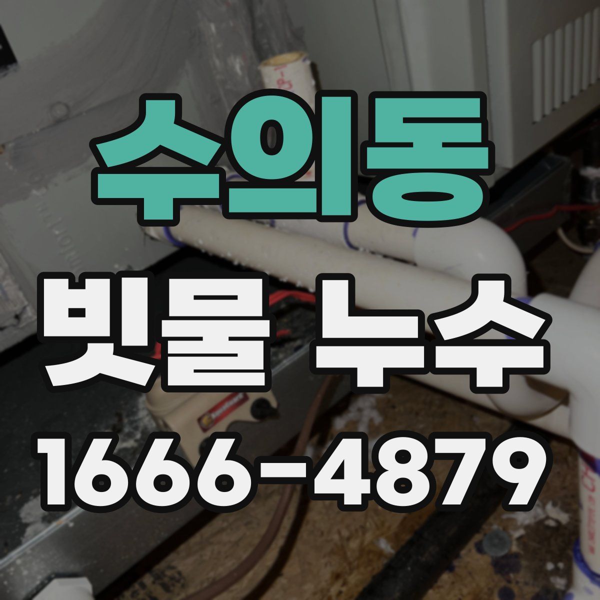 수의동 빗물 누수