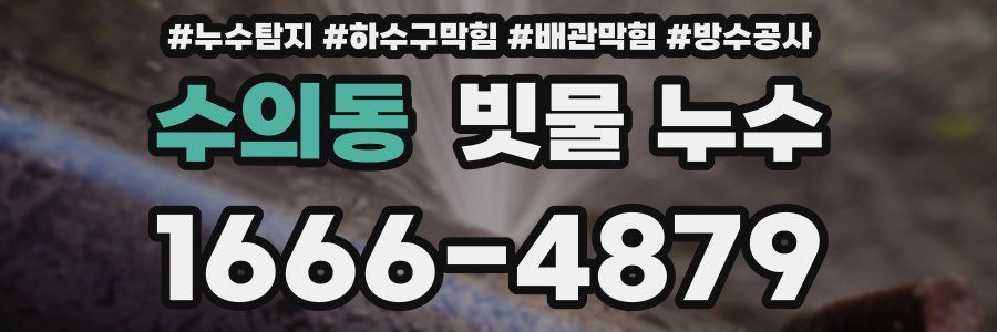 수의동 빗물 누수