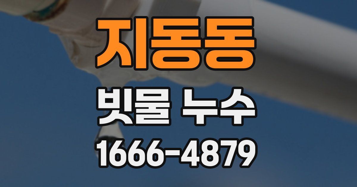 지동동 빗물 누수