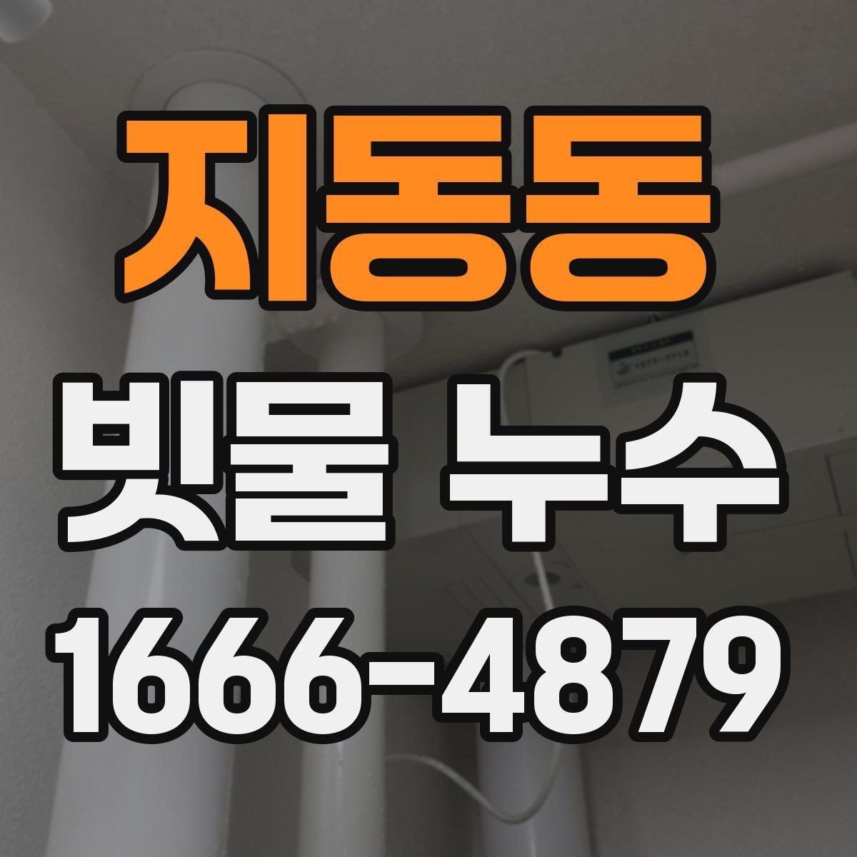 지동동 빗물 누수