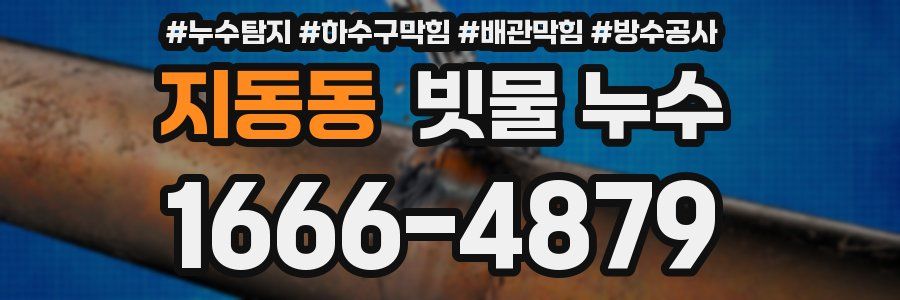 지동동 빗물 누수