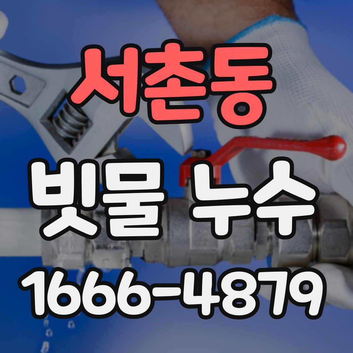 서촌동 빗물 누수