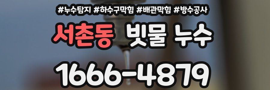 서촌동 빗물 누수