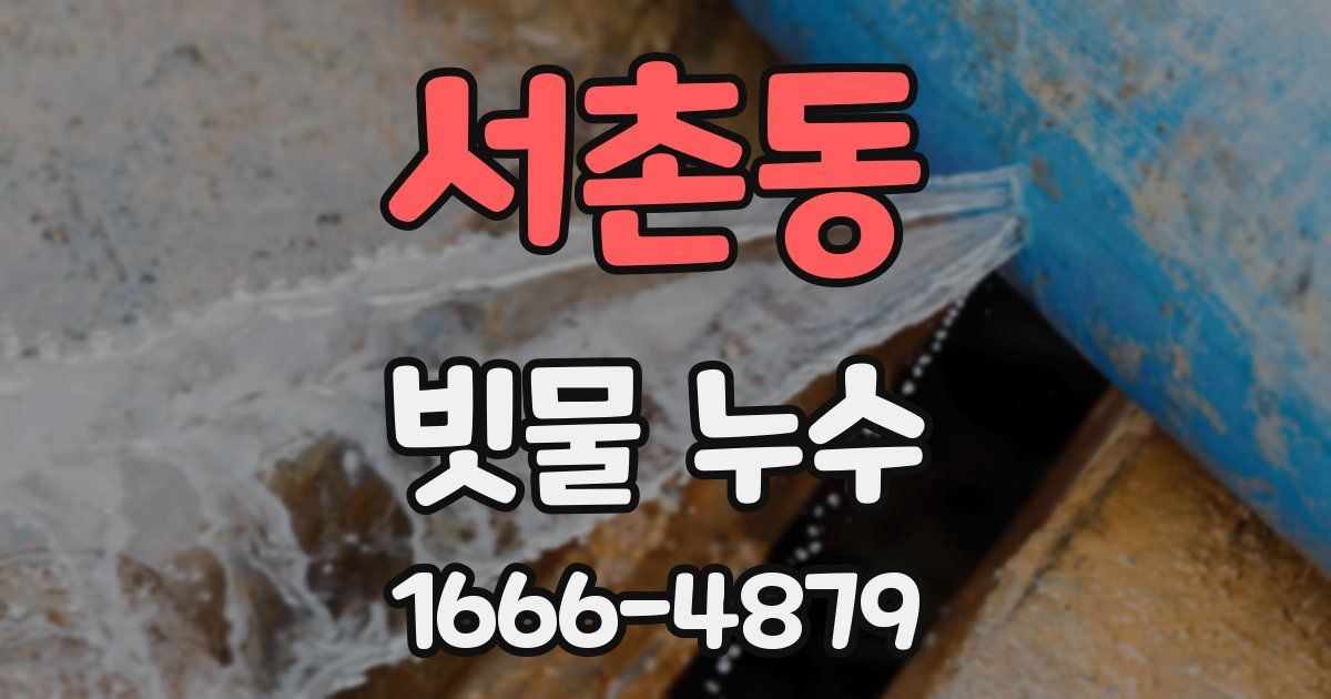 서촌동 빗물 누수