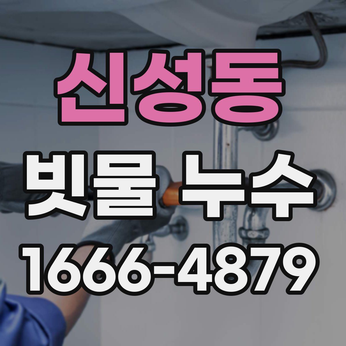 신성동 빗물 누수
