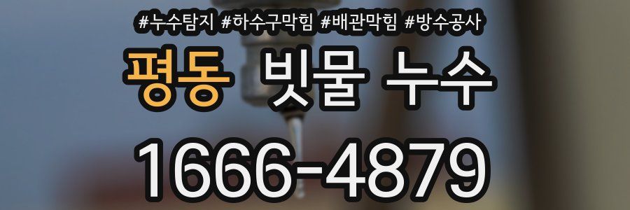 평동 빗물 누수