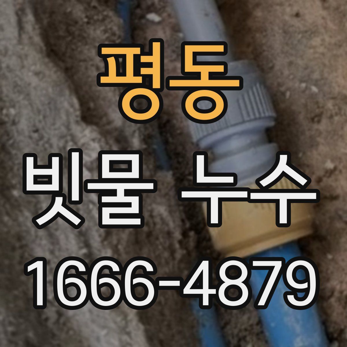 평동 빗물 누수