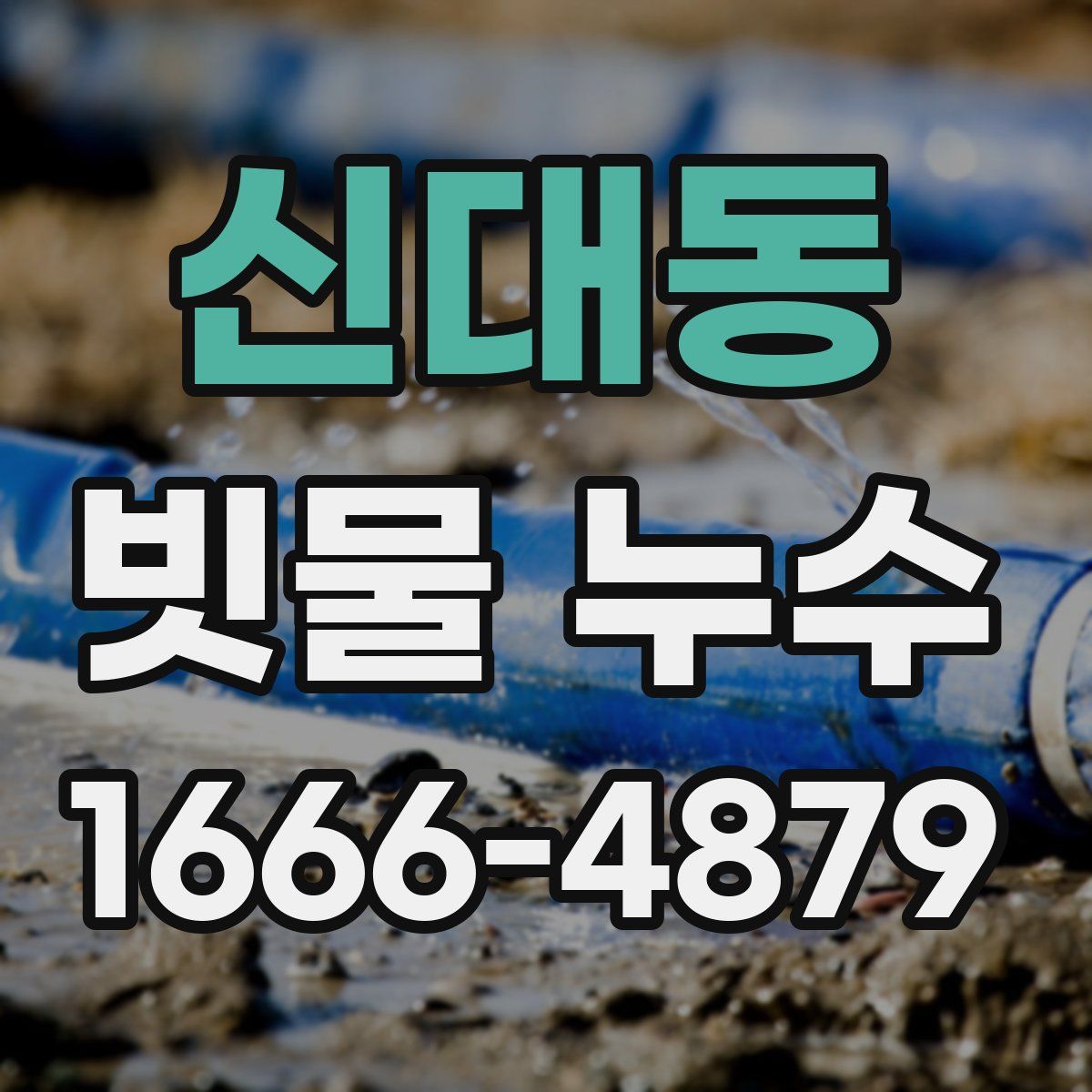 신대동 빗물 누수