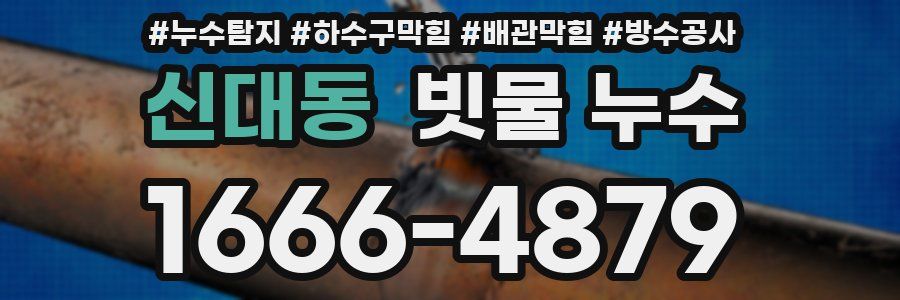 신대동 빗물 누수