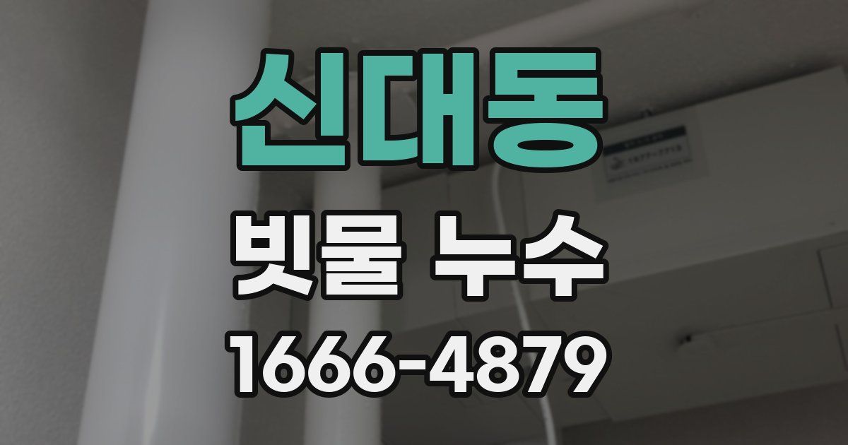 신대동 빗물 누수
