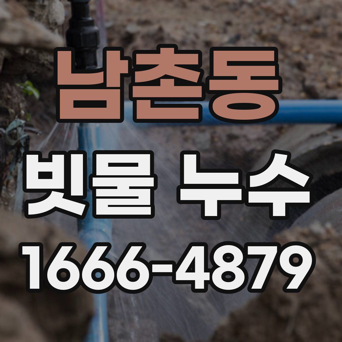 남촌동 빗물 누수