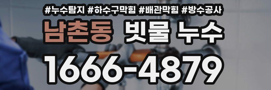 남촌동 빗물 누수