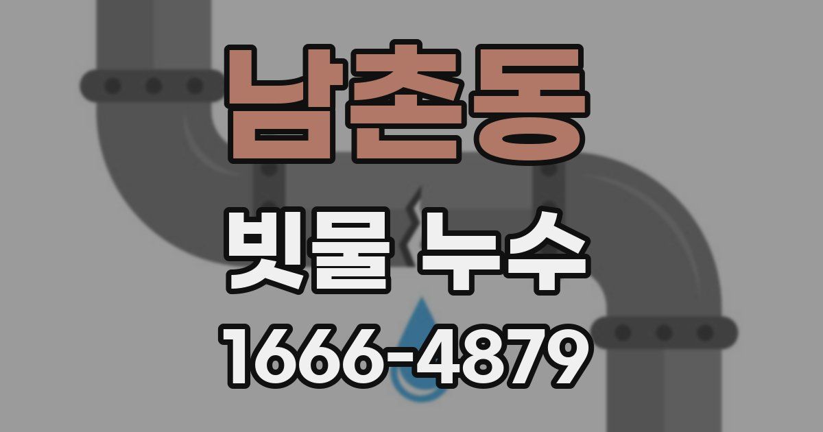 남촌동 빗물 누수