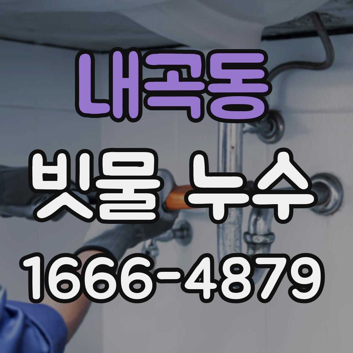 내곡동 빗물 누수