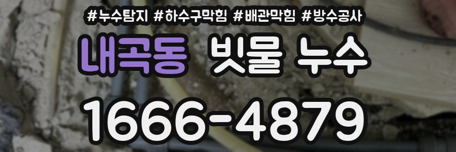 내곡동 빗물 누수
