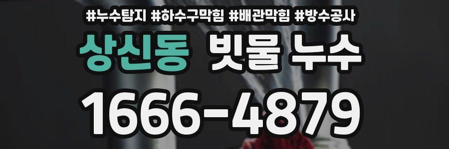 상신동 빗물 누수