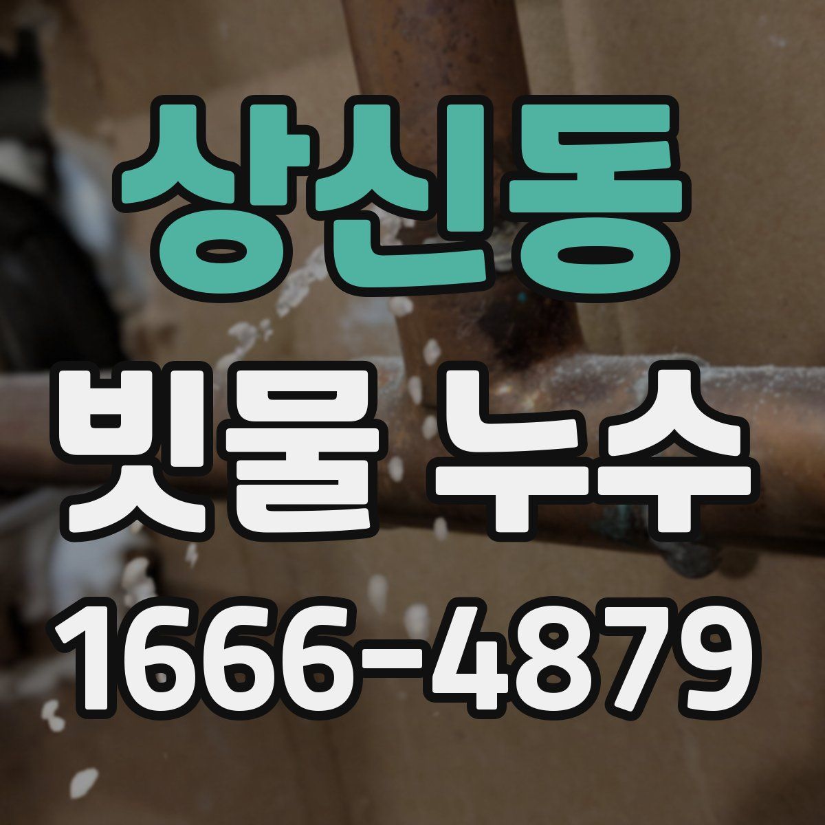 상신동 빗물 누수